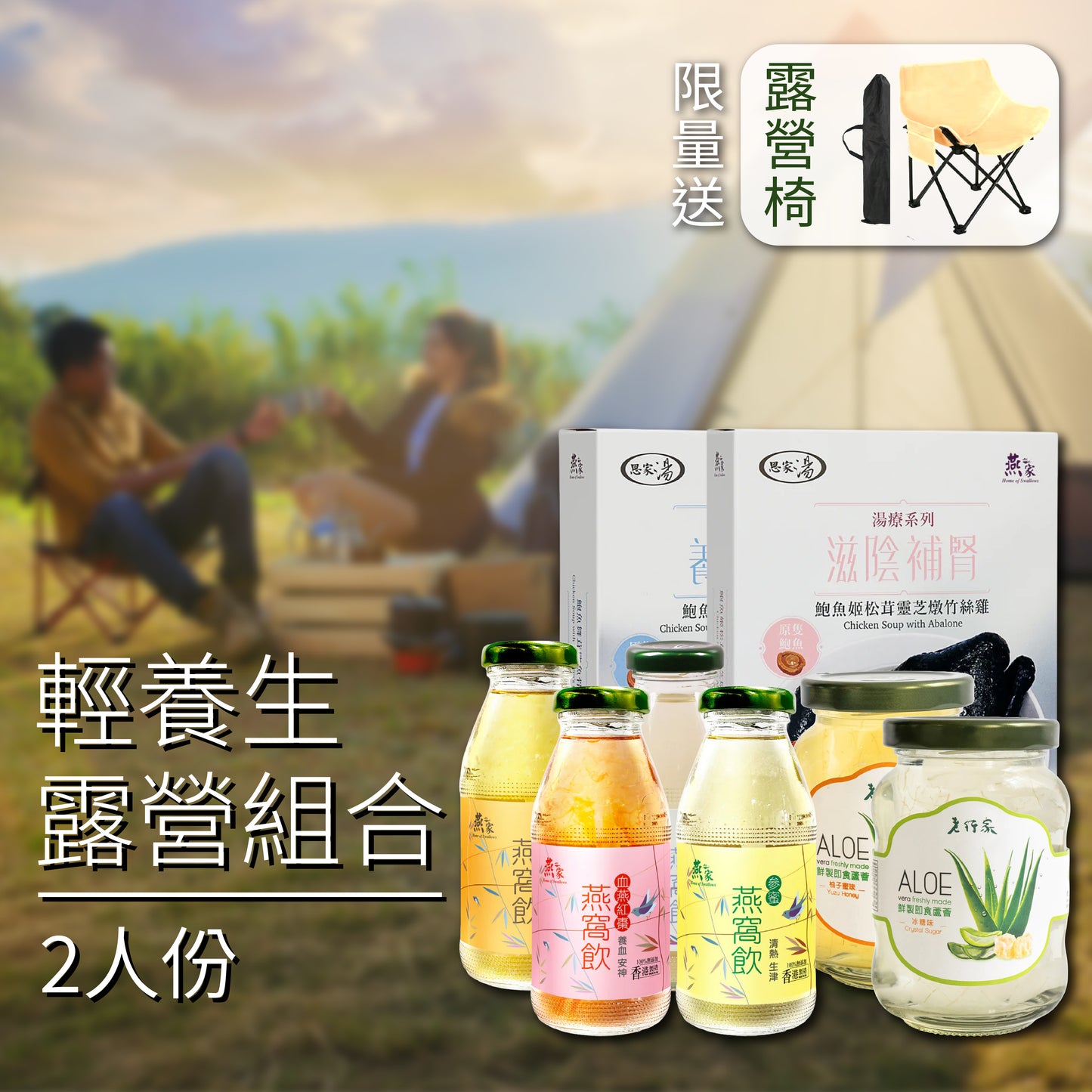 輕養生 ‧ 露營組合 (2人份)