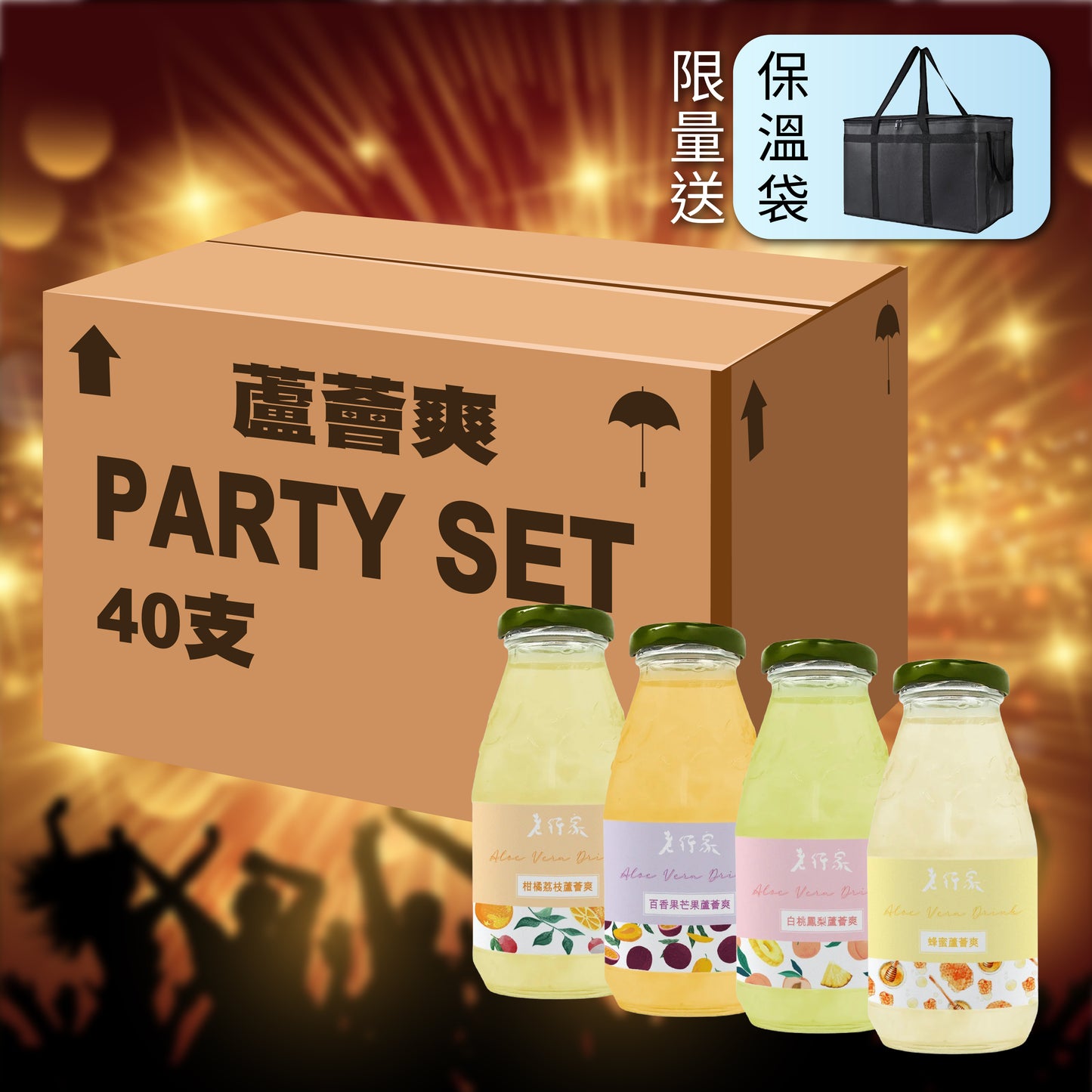 蘆薈爽 Party Set (40支)