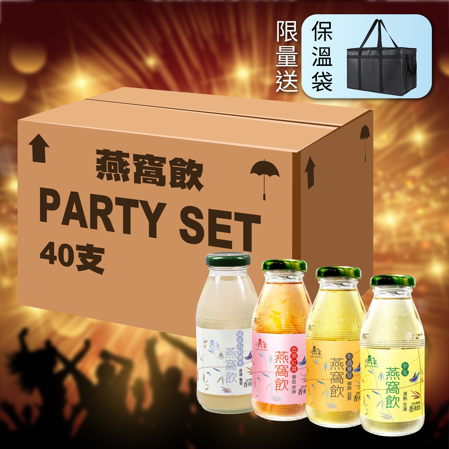燕窩飲品 Party Set (40支)