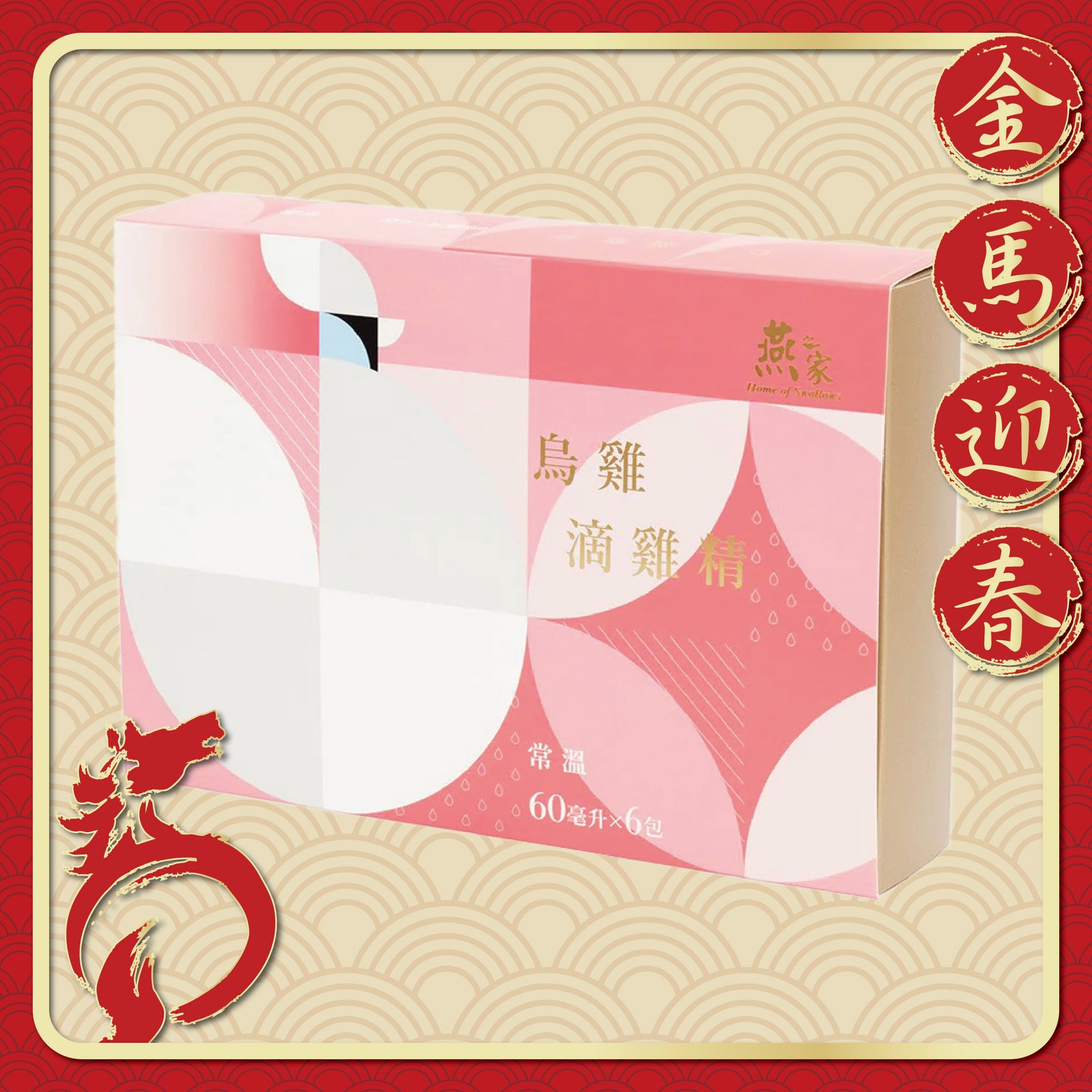 燕之家烏雞滴雞精 (60毫升X 6包)