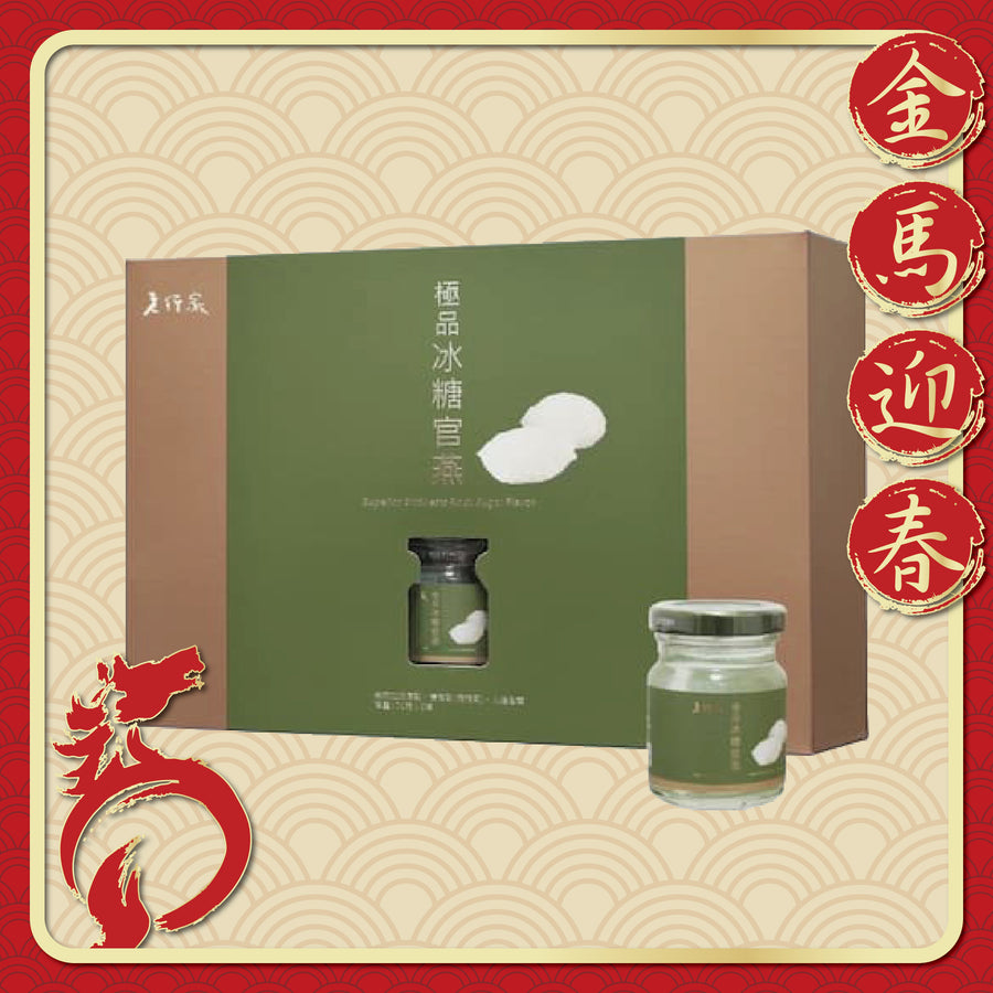 老行家極品冰糖官燕禮盒 6支裝