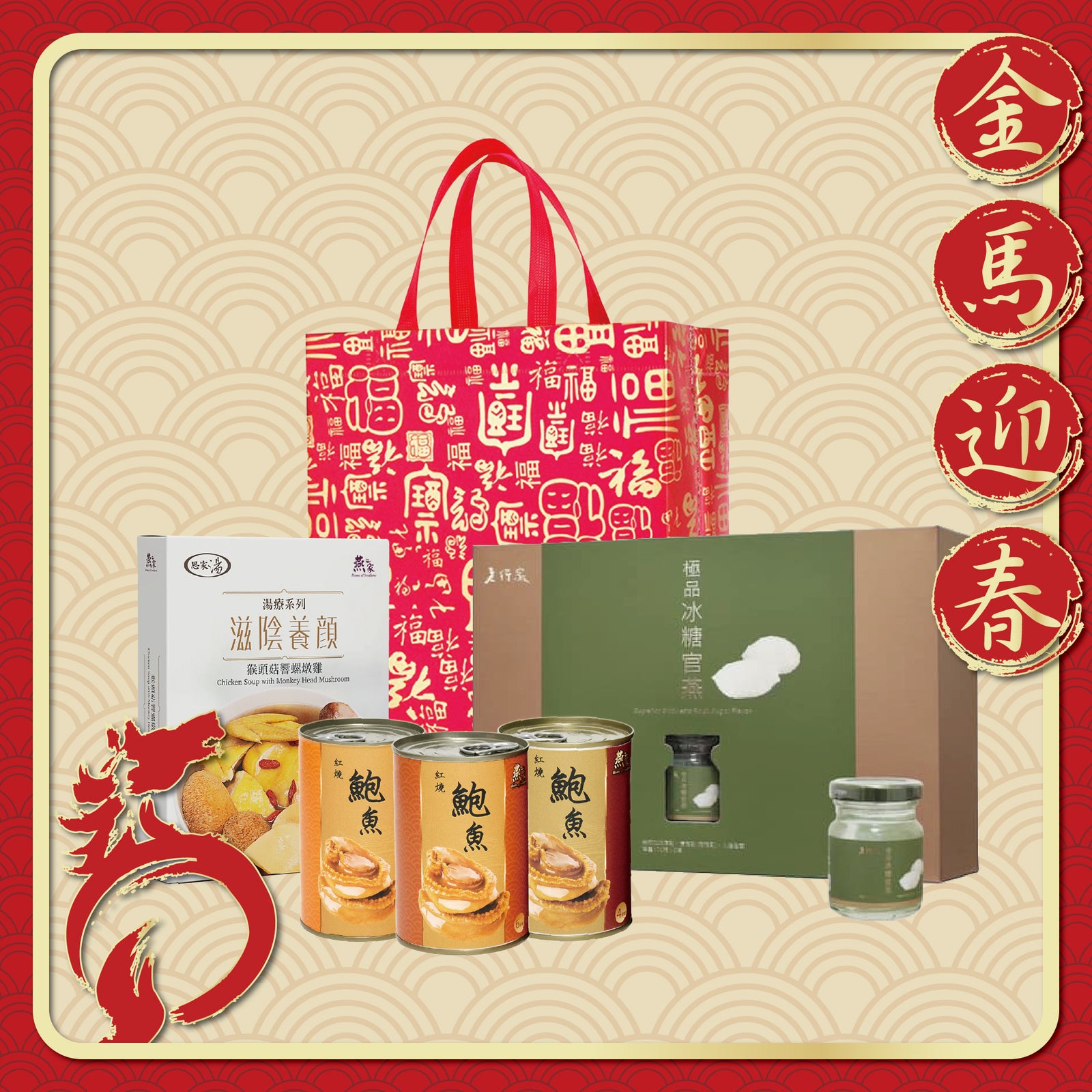 新春燕窩鮑魚福袋 (1套5件)