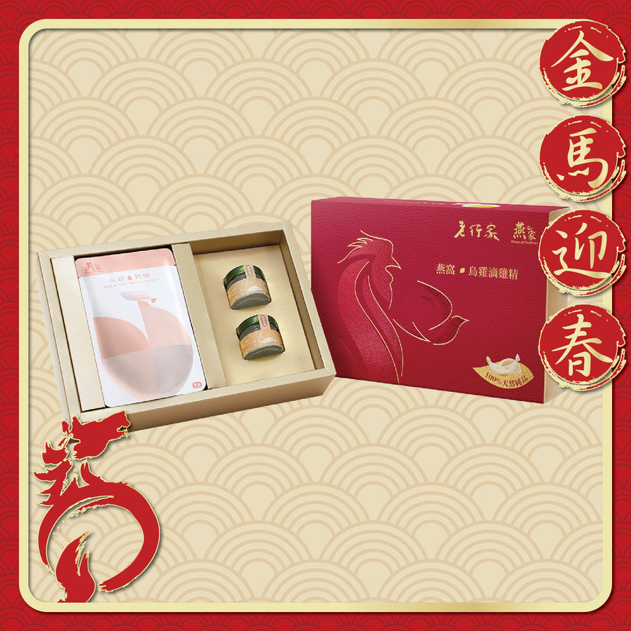 【至尊禮盒．潤肺補氣血】老行家X燕之家 小龍牙燕窩烏雞滴雞精