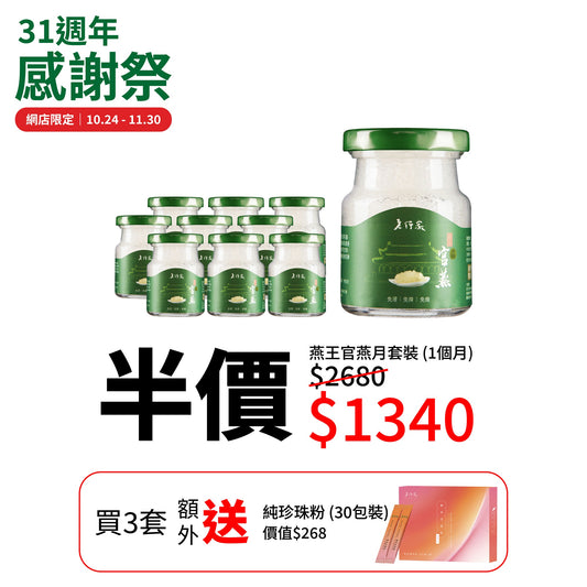 [618|限时半价] 燕窝月套装 (1个月) | 鲜炖即食燕窝 75ml