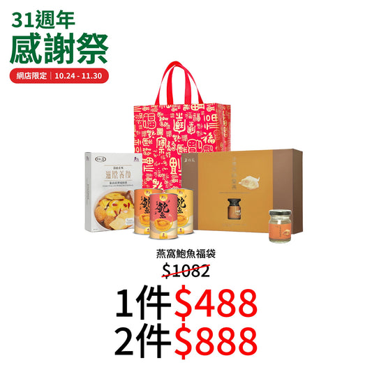 新春燕窝鲍鱼福袋 (1套5件)
