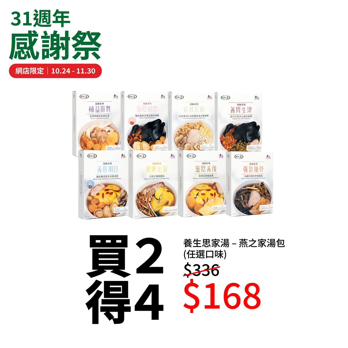 [買２得４ | 任選４包]  養生思家湯  · 即飲湯療
