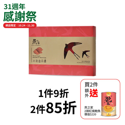 燕之家冰糖血燕盞禮盒 6支裝
