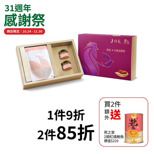 [极尚礼盒．润肺补气血] 老行家 X 燕之家 红粉绯绯燕窝乌鸡滴鸡精