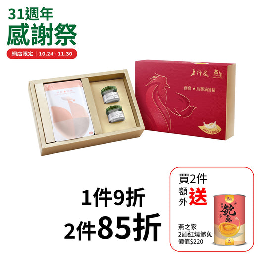 [至尊礼盒．润肺补气血] 老行家X燕之家 小龙牙燕窝乌鸡滴鸡精