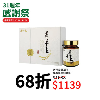 老行家蟲草王 – 純蟲草菌絲體粉