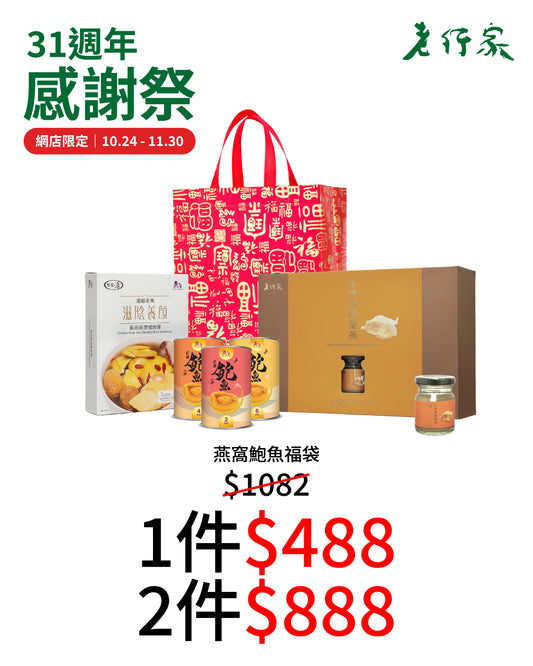 燕窩鮑魚福袋 (1套5件)