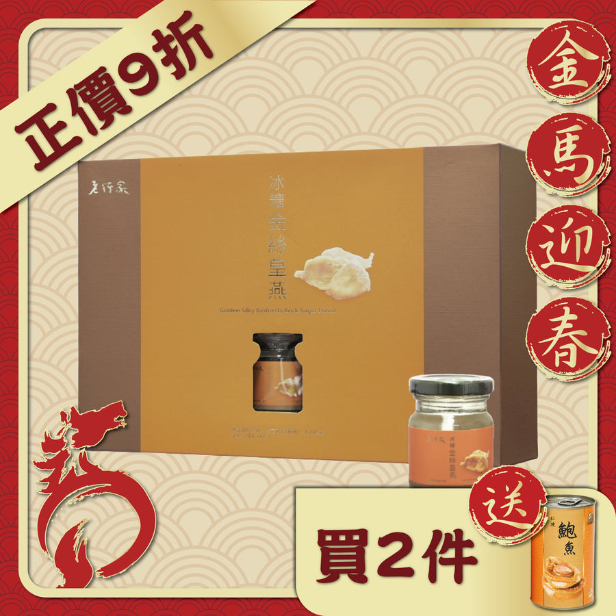 老行家即食冰糖金絲皇燕禮盒 6支裝