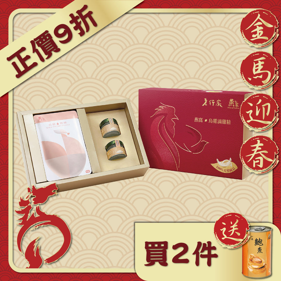 【至尊禮盒．潤肺補氣血】老行家X燕之家 小龍牙燕窩烏雞滴雞精