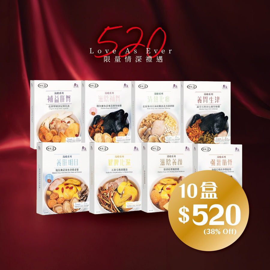 [520 Love As Ever | 任選10包]  養生思家湯  · 即飲湯療
