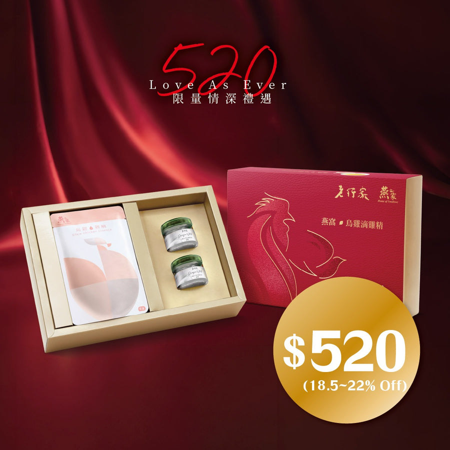 [520 Love As Ever | 至尊禮盒．潤肺補氣血] 老行家X燕之家 小龍牙燕窩烏雞滴雞精
