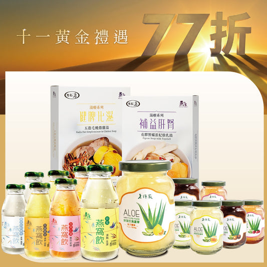 [ 77折賀國慶 ] 家常養生三寶