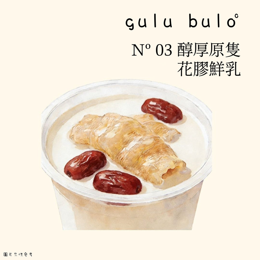 gulu buloº Nº 03 醇厚原隻花膠鮮乳 [提前2天預訂]