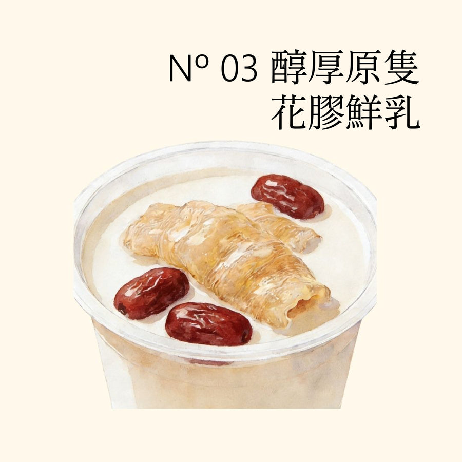 Nº 03 醇厚原隻花膠鮮乳
