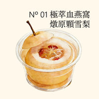 Nº 01 極萃血燕窩燉原顆雪梨
