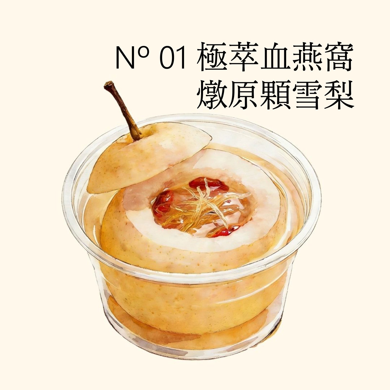 Nº 01 極萃血燕窩燉原顆雪梨
