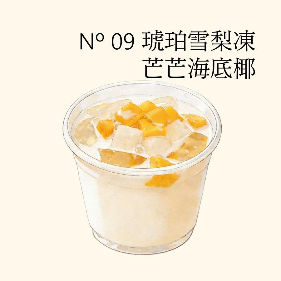 Nº 09 琥珀雪梨凍芒芒海底椰