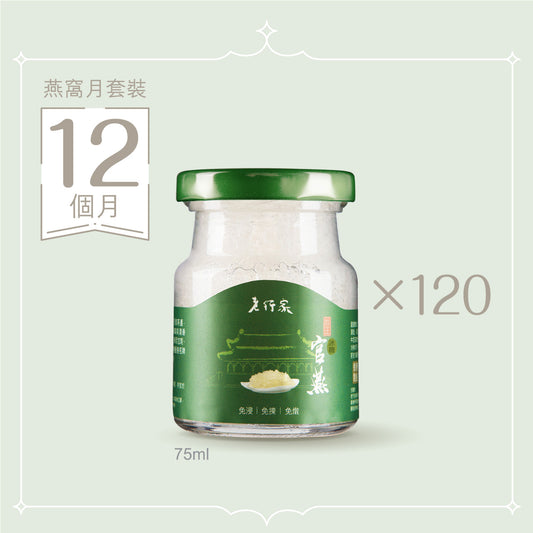 燕窩月套裝 (12個月) | 鮮燉即食燕窩