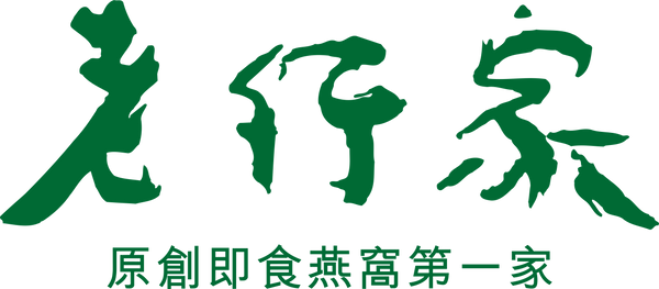 老行家