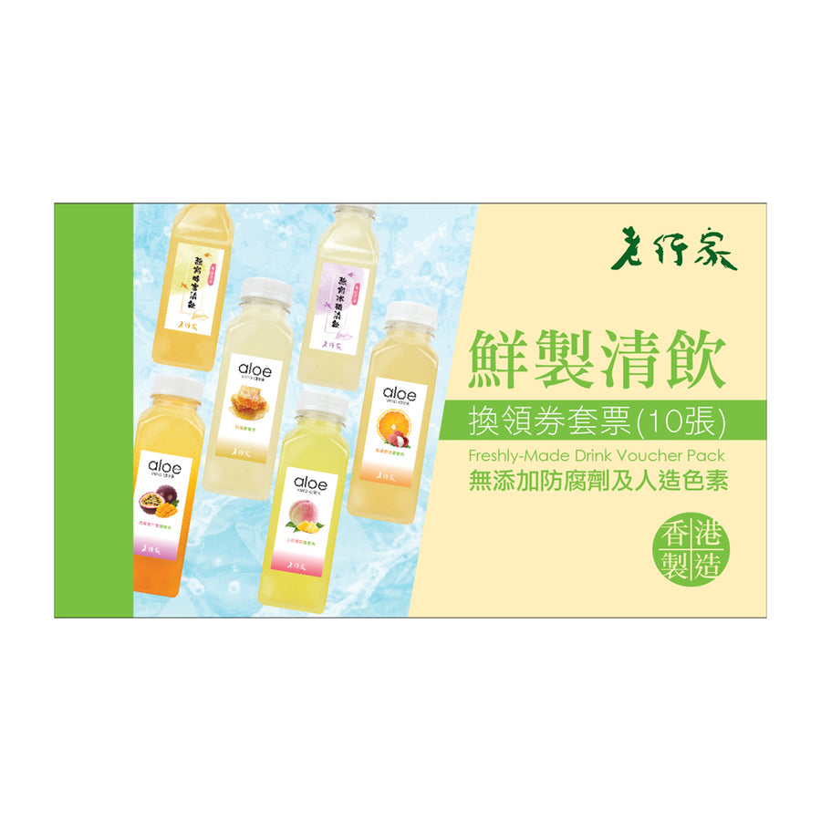 老行家鮮製清飲禮券 - 10張