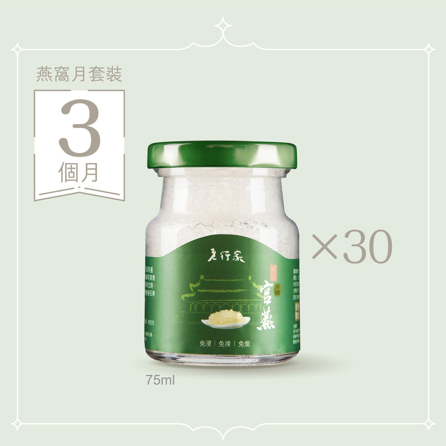 燕窩月套裝 (3個月) | 鮮燉即食燕窩