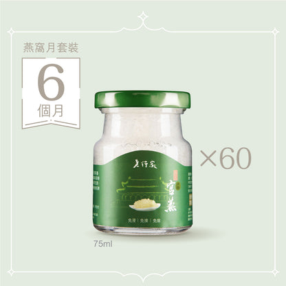 燕窩月套裝 (6個月) | 鮮燉即食燕窩
