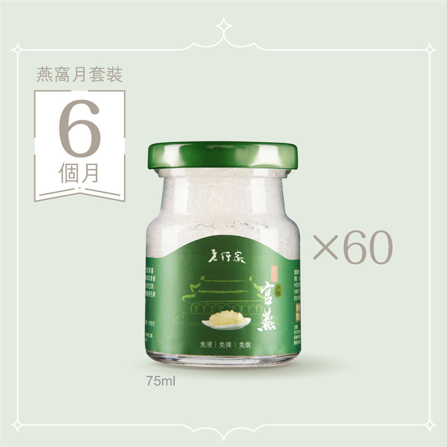 燕窩月套裝 (6個月) | 鮮燉即食燕窩