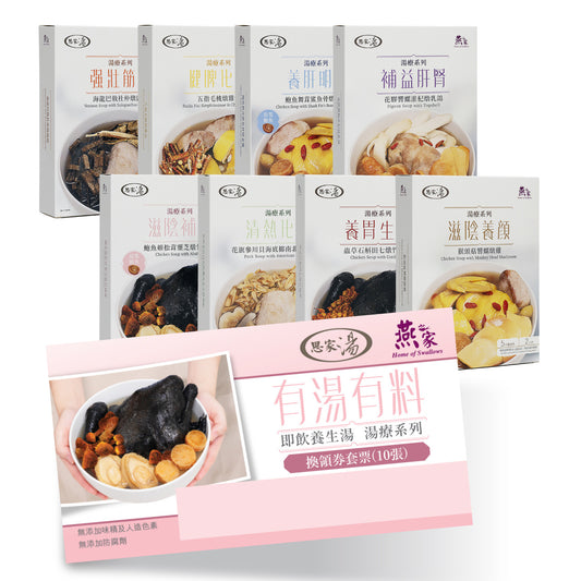 思家湯禮券(共10張) – 燕之家加熱即飲湯包