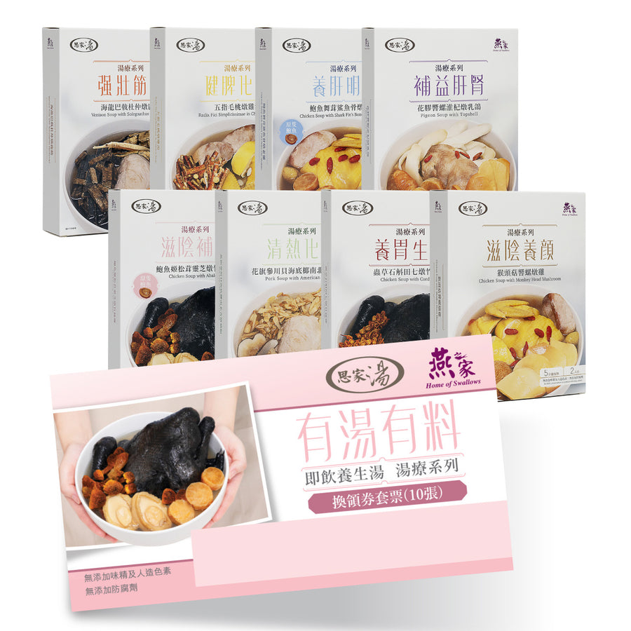 思家湯禮券(共10張) – 燕之家加熱即飲湯包