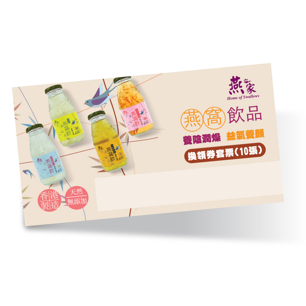 燕窩飲品 (禮券版) - 10張