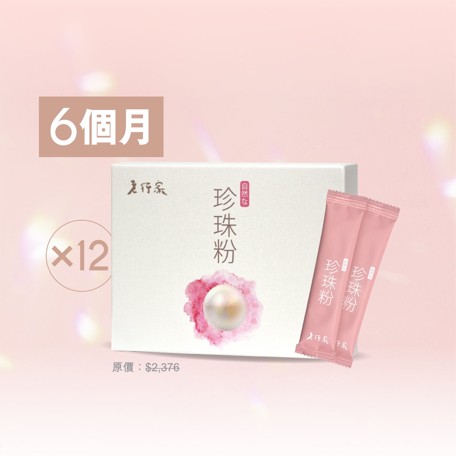 【6個月套裝】純珍珠粉 (30包裝)12盒